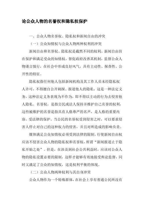 论公众人物的名誉权和隐私权保护-精品文档资料
