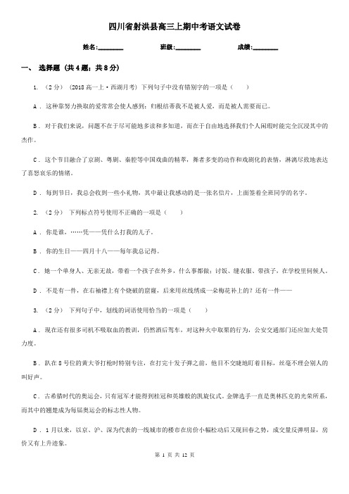 四川省射洪县高三上期中考语文试卷