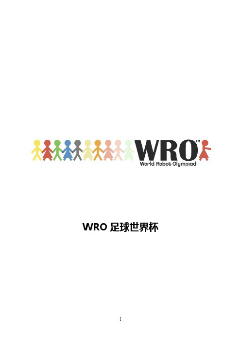 2014WRO足球世界杯规则