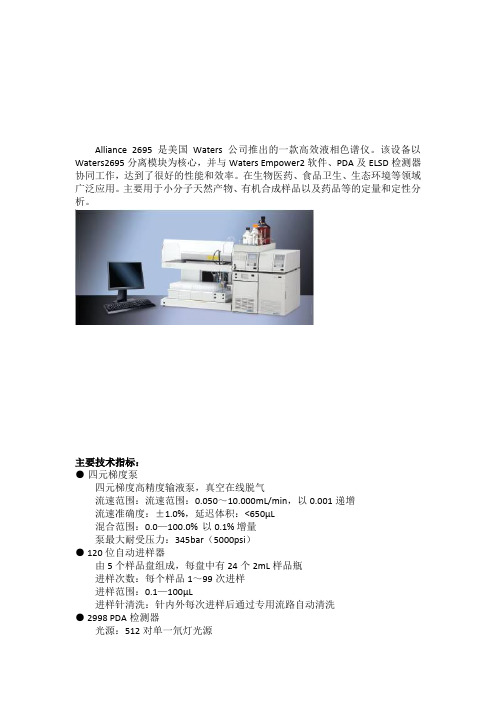 Alliance 2695高效液相色谱仪