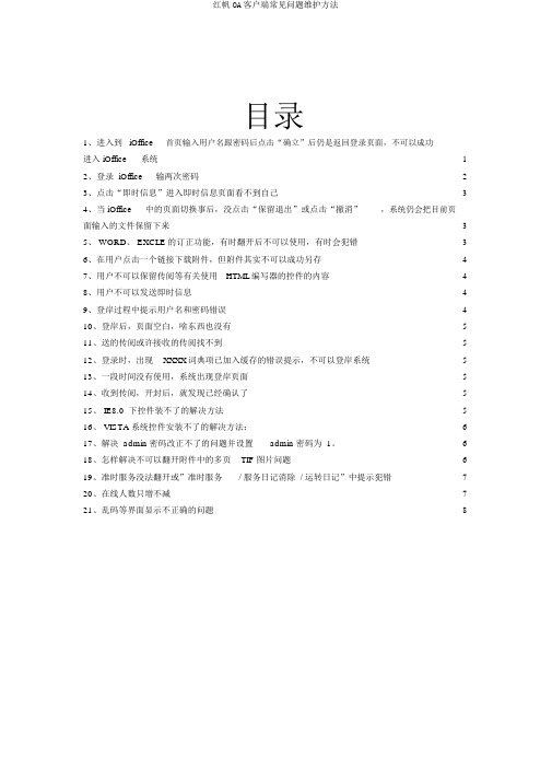 红帆OA客户端常见问题维护方法