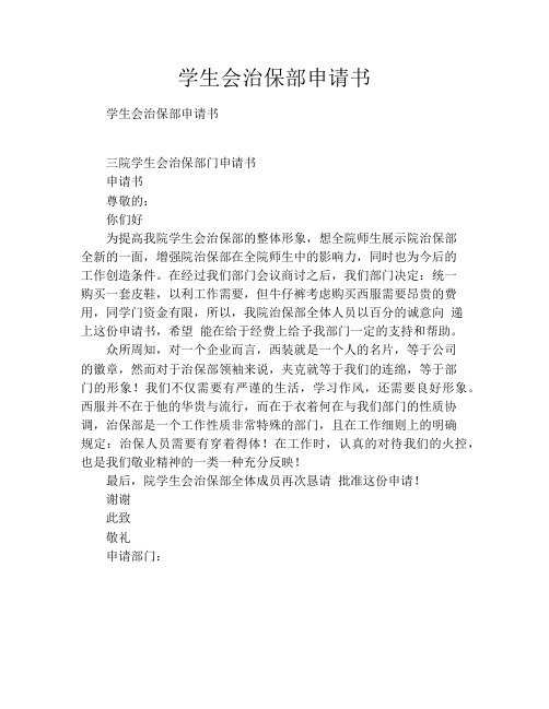 学生会治保部申请书