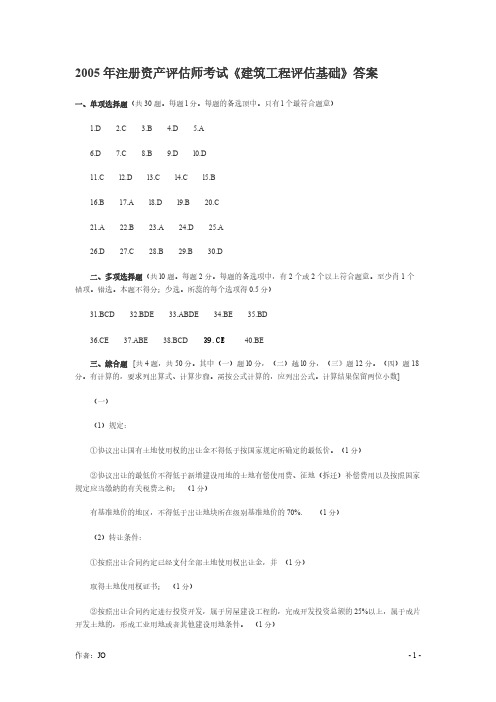 【免费下载】注册资产评估师考试建筑工程评估基础试卷答案