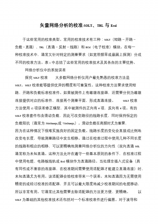矢量网络分析的校准-SOLT、TRL与Ecal