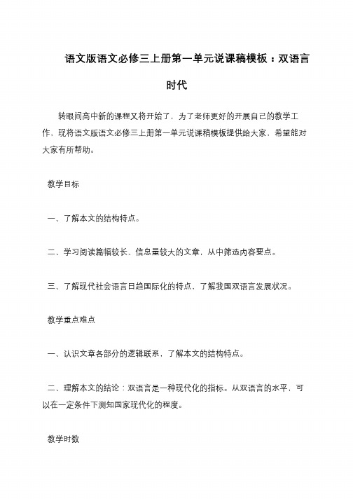 语文版语文必修三上册第一单元说课稿模板：双语言时代