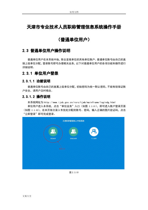 天津市专业技术人员职称管理系统信息系统操作手册簿(普通单位用户部分)