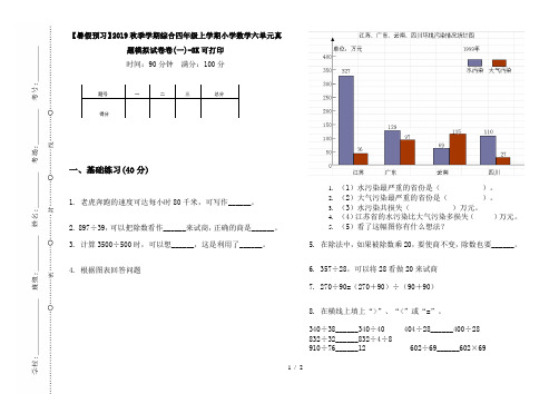 【暑假预习】2019秋季学期综合四年级上学期小学数学六单元真题模拟试卷卷(一)-8K可打印
