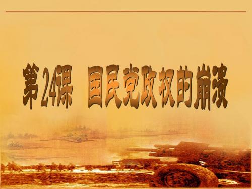 国民党政权的崩溃
