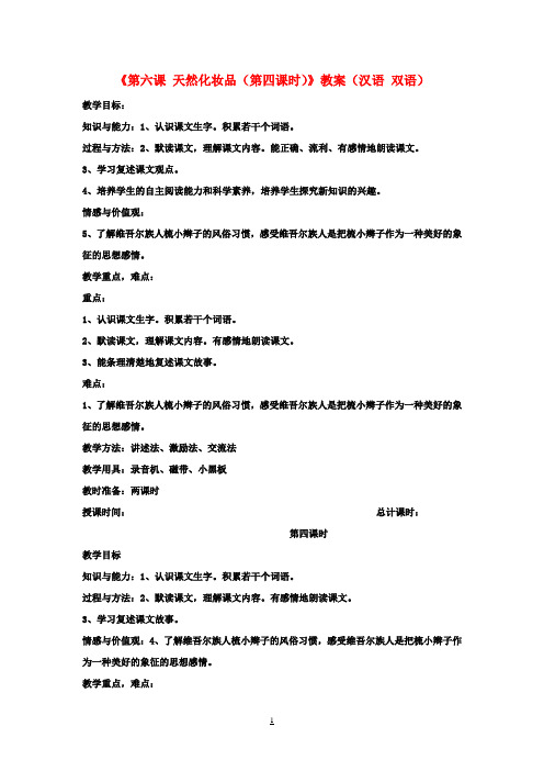 新疆巴州蒙中七年级语文上册《第六课 天然化妆品(第四课时)》教案(汉语 双语)