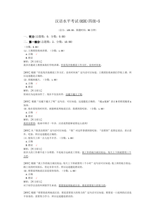 汉语水平考试(HSK)四级-5 