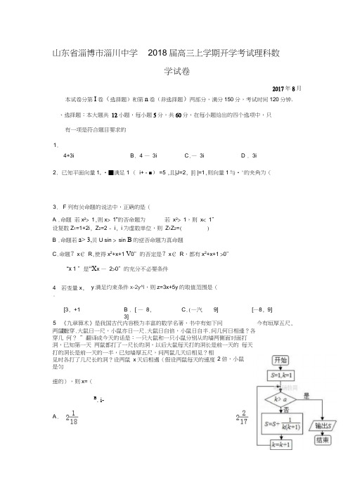 山东省淄博市淄川中学2018届高三上学期开学考试数学(理)试卷