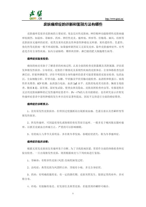 皮肤瘙痒症的诊断和鉴别方法有哪些