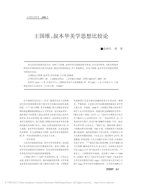 王国维_叔本华美学思想比较论