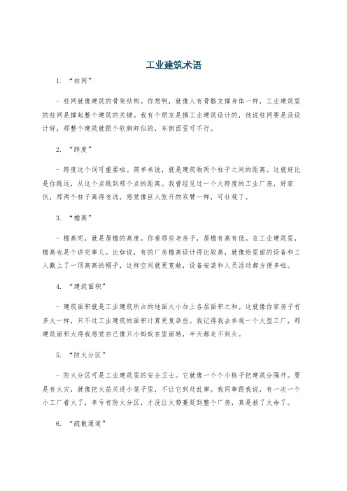 工业建筑术语