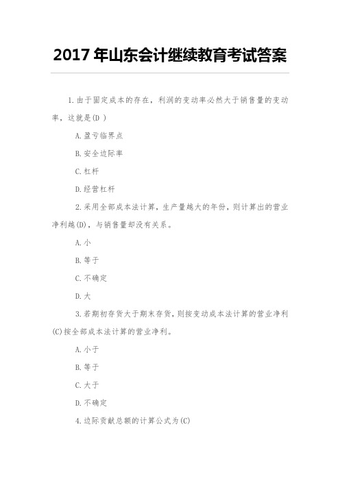 2017年山东会计继续教育考试答案