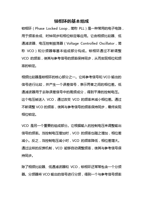 锁相环的基本组成