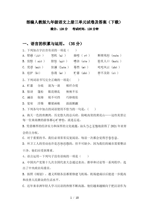 部编人教版九年级语文上册三单元试卷及答案(下载)