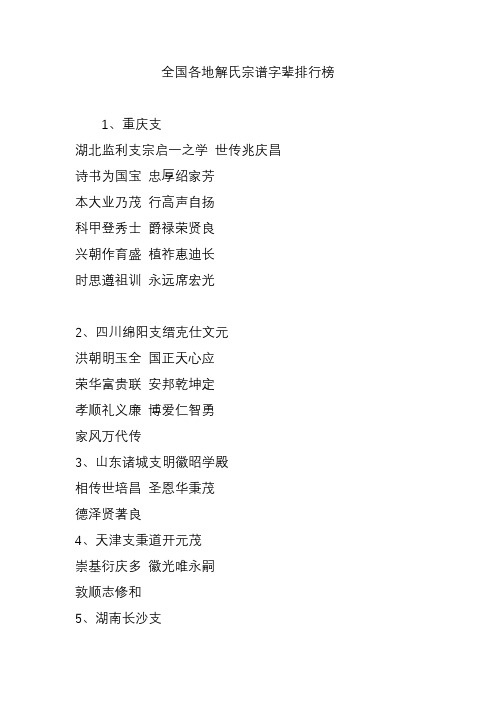 全国各地解氏宗谱字辈排行榜