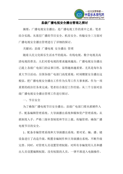 县级广播电视安全播出管理之探讨