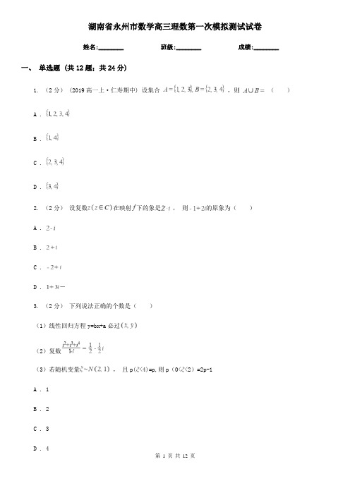 湖南省永州市数学高三理数第一次模拟测试试卷