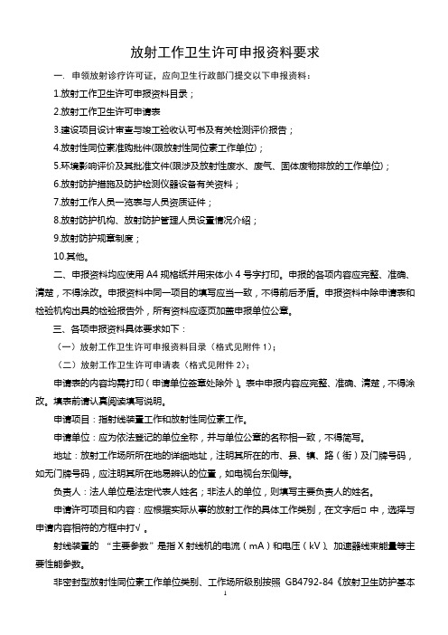 放射工作卫生许可申报资料要求.