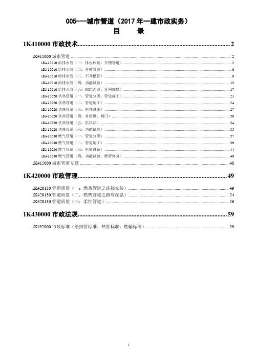 2017年一建市政实务005---城市管道