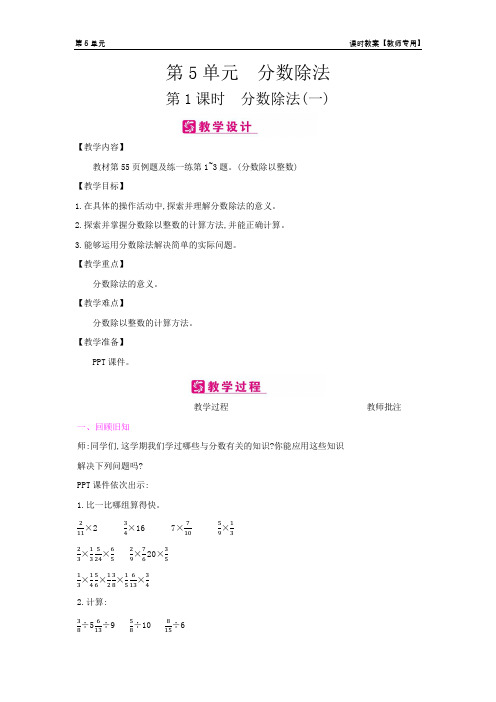 五年级数学下册教案-第5单元  分数除法-北师大版