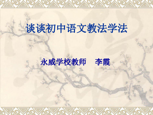 谈谈初中语文教法学法