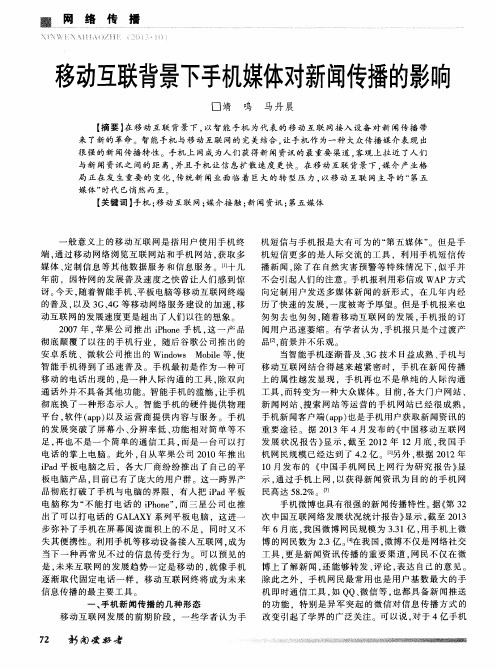 移动互联背景下手机媒体对新闻传播的影响