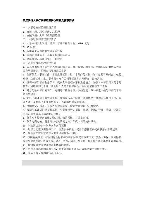 酒店宾馆人事行政部经理岗位职责及任职要求