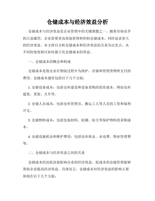 仓储成本与经济效益分析