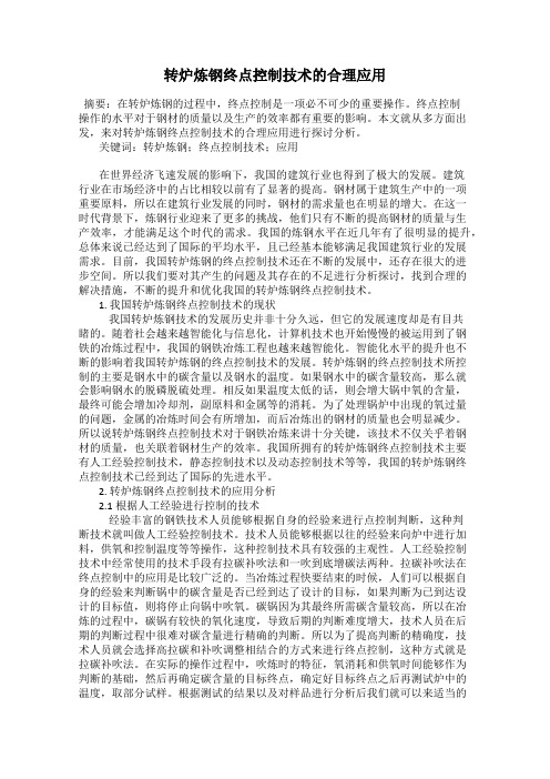 转炉炼钢终点控制技术的合理应用