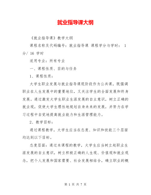 就业指导课大纲