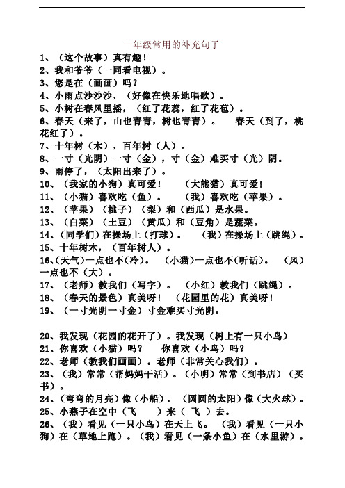 [一年级语文]常用补充句子