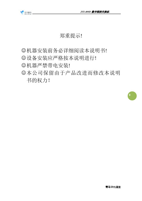 JSY-400D数字程控交换机说明书