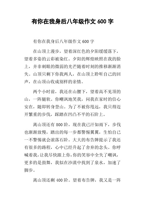 有你在我身后八年级作文600字