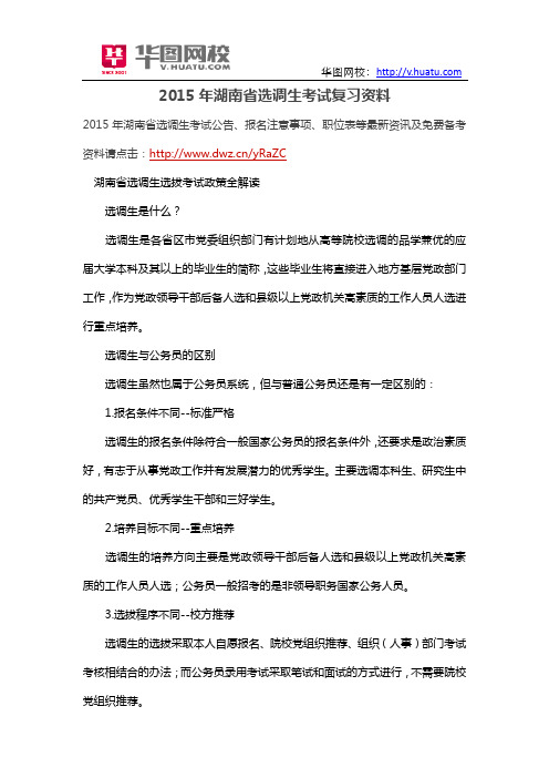 2015年湖南省选调生考试复习资料