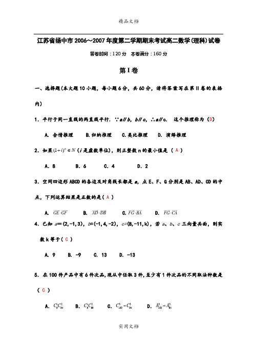 江苏省扬中市2006～2007年度第二学期期末考试高二数学(理科)试卷