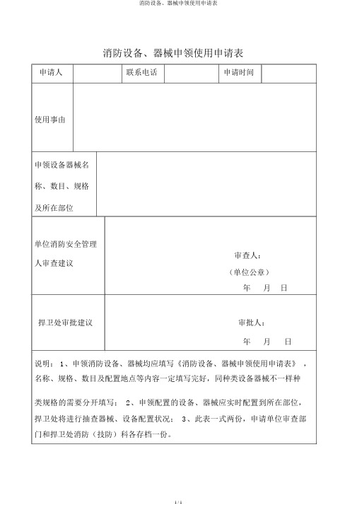 消防设施、器材申领使用申请表