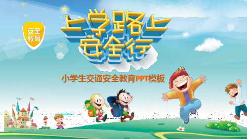 卡通小学生安全交通教育模板 PPT课件