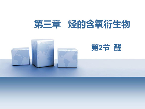 第三章 烃的含氧衍生物-醛 课件