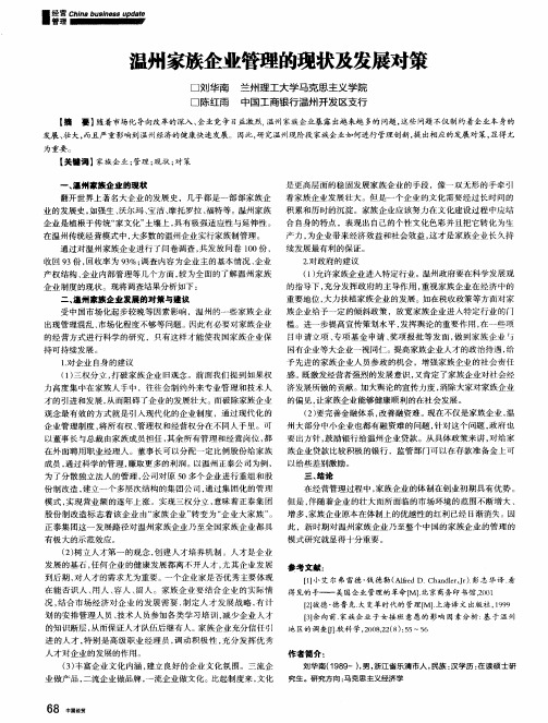 温州家族企业管理的现状及发展对策