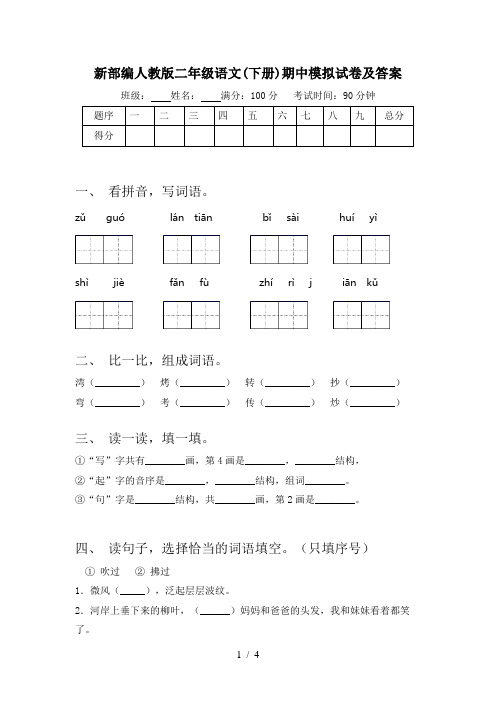 新部编人教版二年级语文(下册)期中模拟试卷及答案