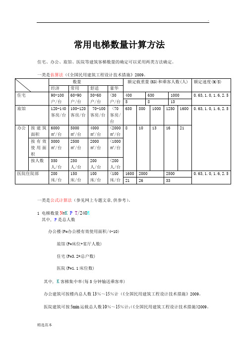 常用建筑电梯数量确定方法