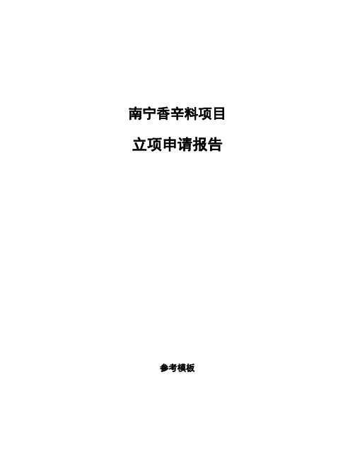 南宁香辛料项目立项申请报告(申报材料)