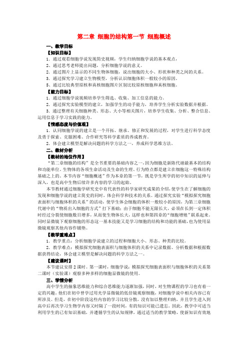 高中生物《细胞概述》教案3 浙教版必修1