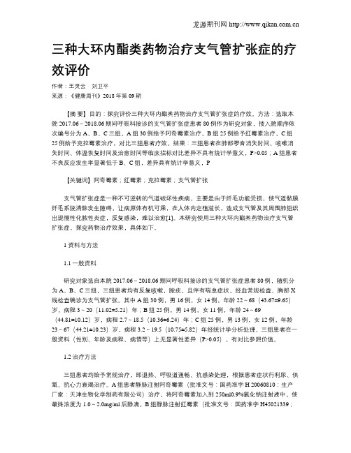 三种大环内酯类药物治疗支气管扩张症的疗效评价