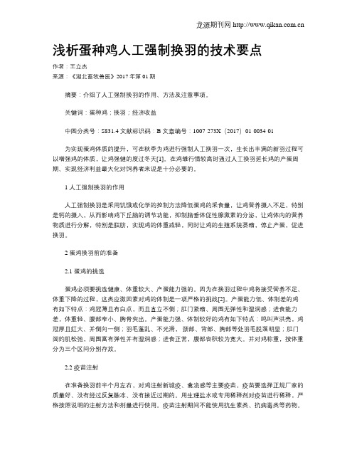浅析蛋种鸡人工强制换羽的技术要点