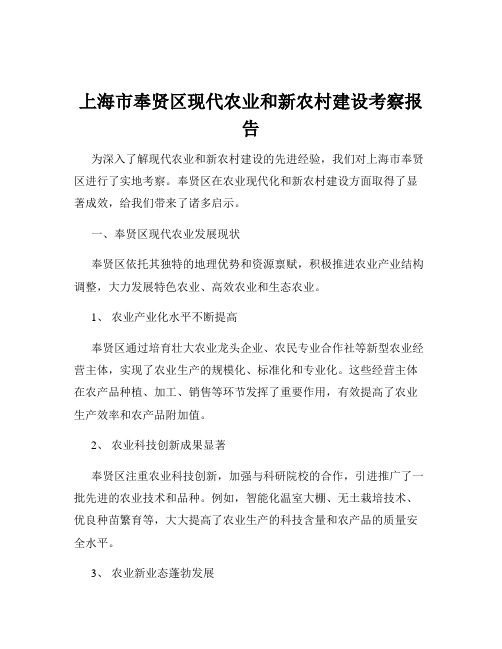 上海市奉贤区现代农业和新农村建设考察报告