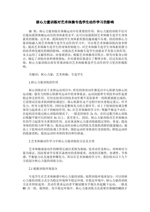 核心力量训练对艺术体操专选学生动作学习的影响